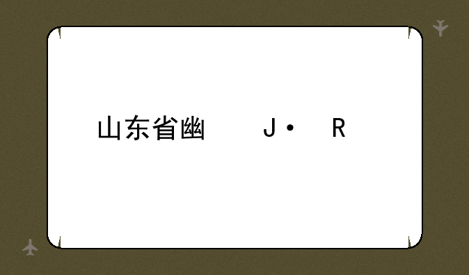 山东省广播电视大学