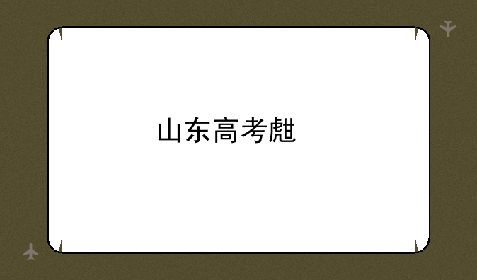 山东高考生物平均分