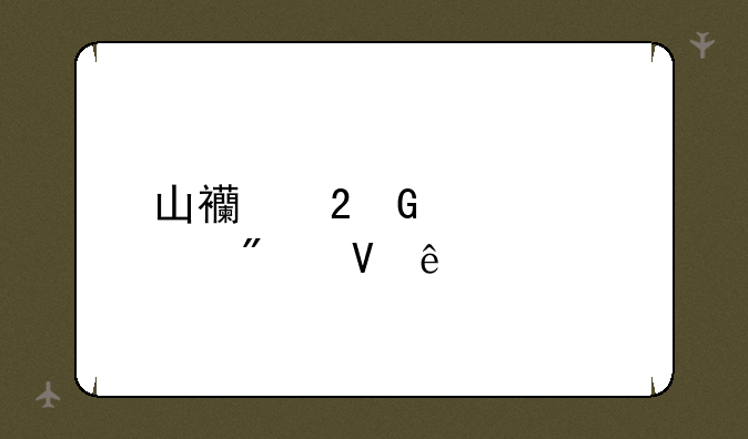 山西医科大学分数线