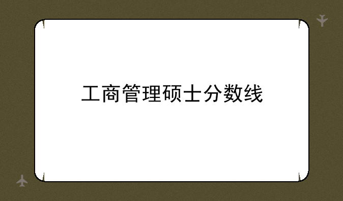工商管理硕士分数线