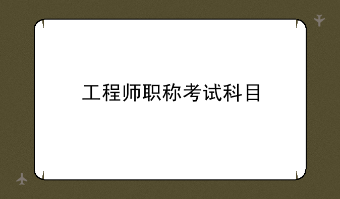 工程师职称考试科目