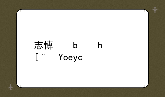志愿是按顺序录取吗