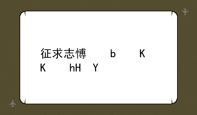 征求志愿是什么意思