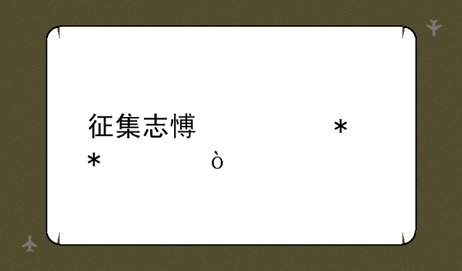征集志愿填报技巧？