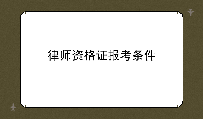 律师资格证报考条件