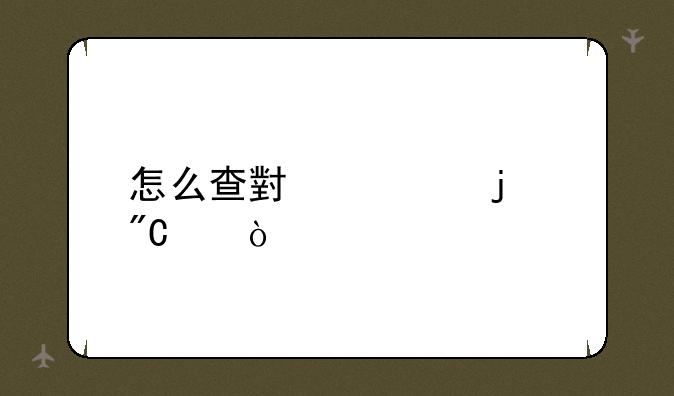 怎么查小考的成绩？