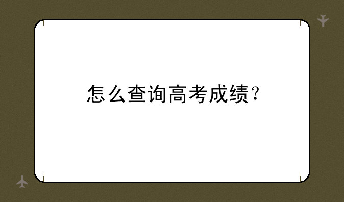 怎么查询高考成绩？