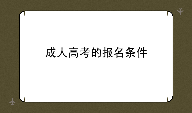 成人高考的报名条件