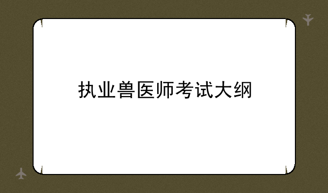 执业兽医师考试大纲