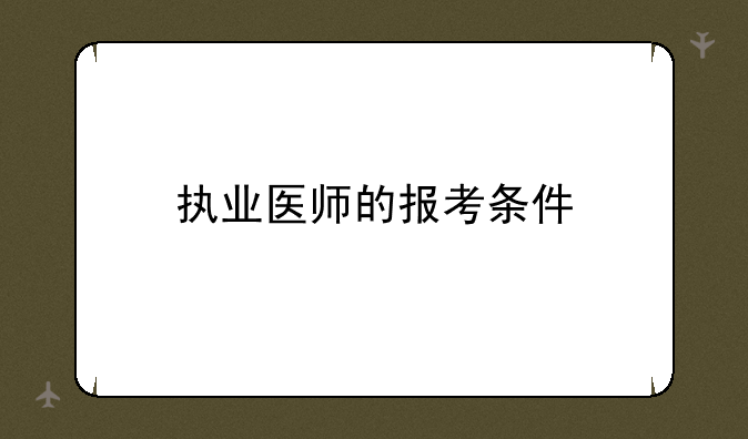 执业医师的报考条件