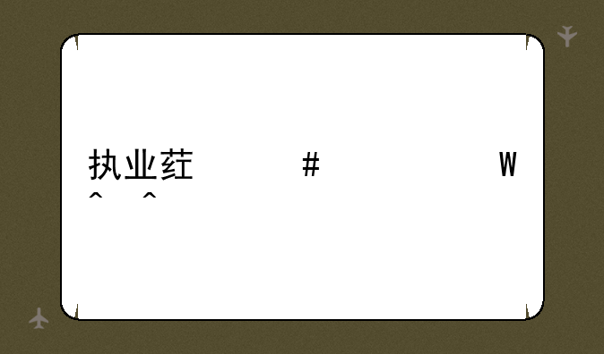 执业药师考试时间　