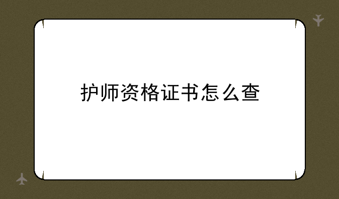 护师资格证书怎么查