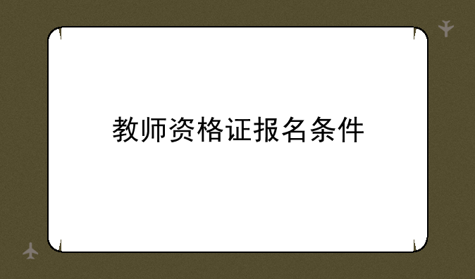 教师资格证报名条件