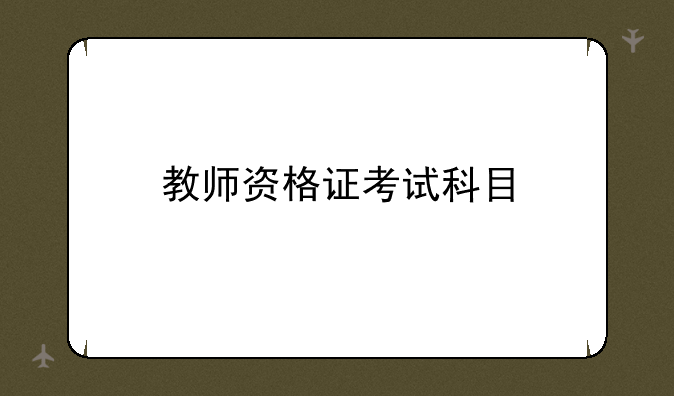 教师资格证考试科目