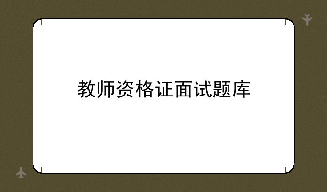 教师资格证面试题库