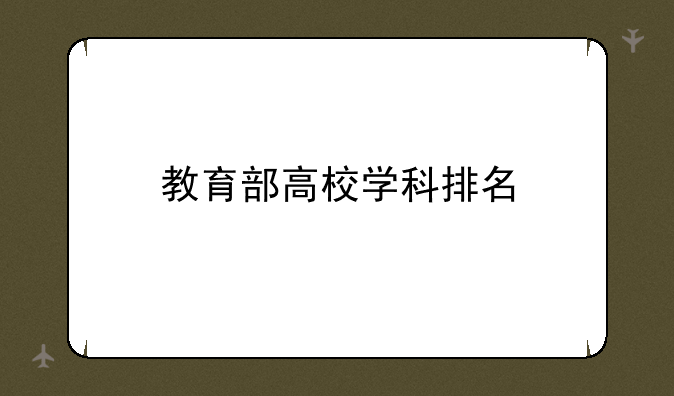 教育部高校学科排名