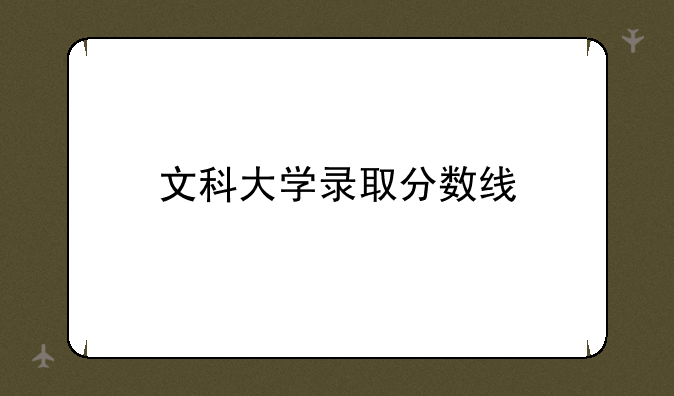 文科大学录取分数线