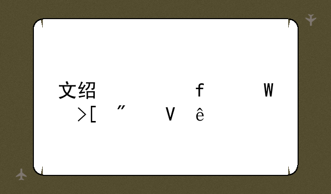 文经学院录取分数线