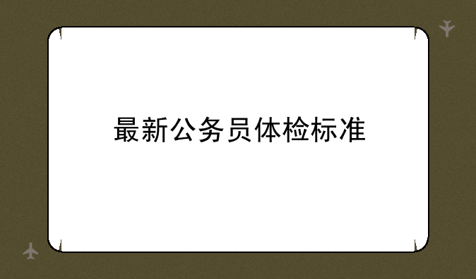 最新公务员体检标准