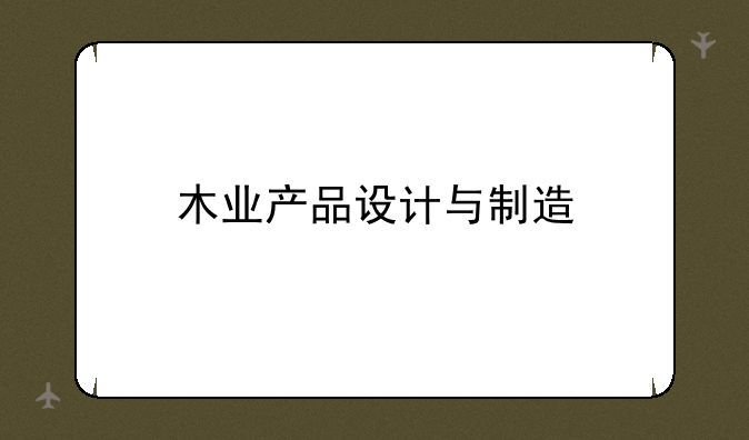 木业产品设计与制造