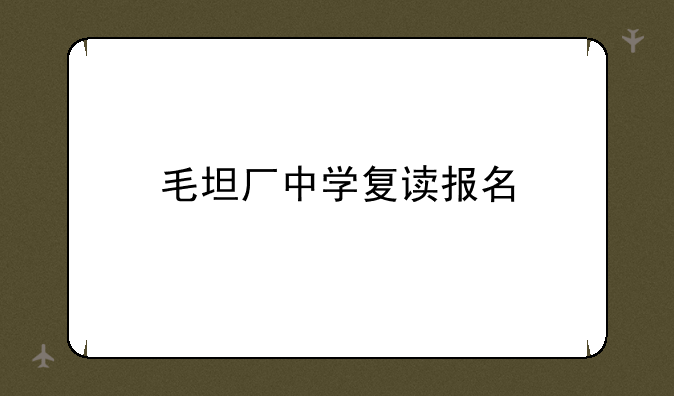 毛坦厂中学复读报名