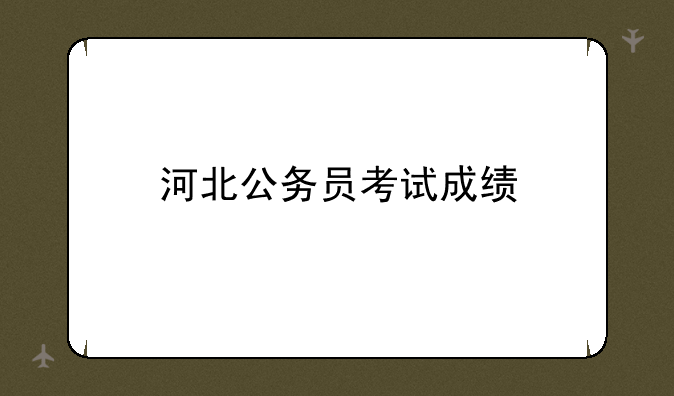 河北公务员考试成绩