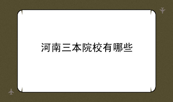 河南三本院校有哪些