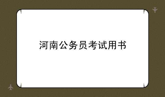 河南公务员考试用书