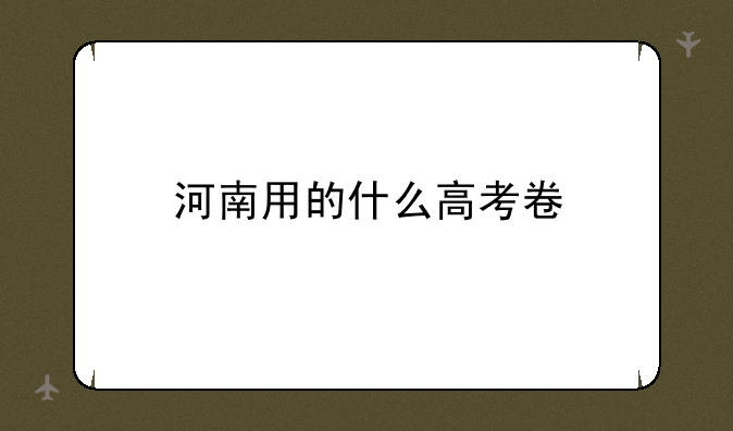 河南用的什么高考卷