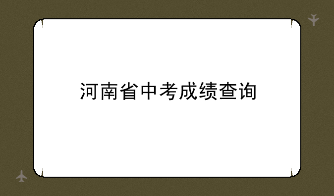 河南省中考成绩查询