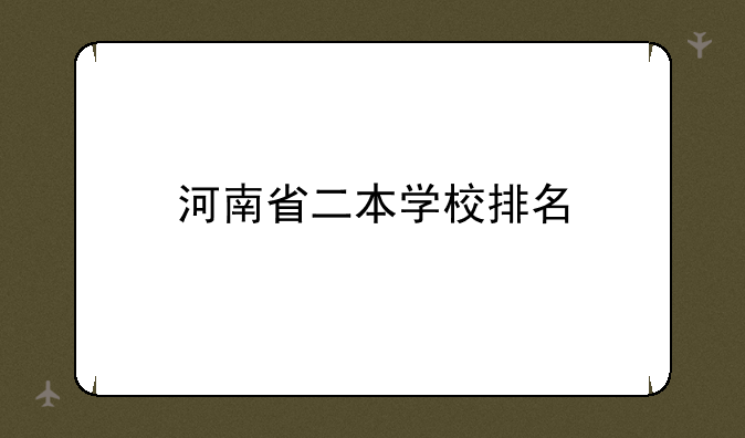 河南省二本学校排名