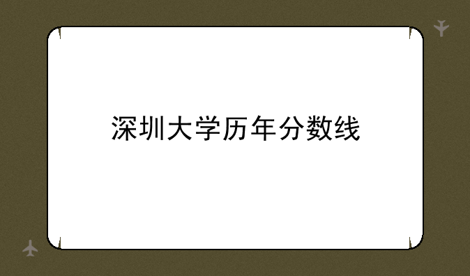 深圳大学历年分数线