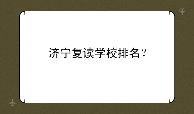 济宁复读学校排名？