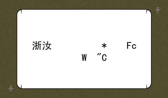 浙江公务员考试成绩
