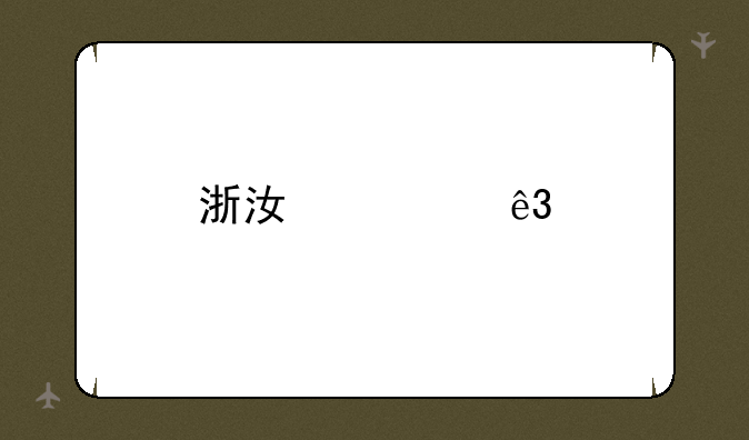 浙江第二批录取时间
