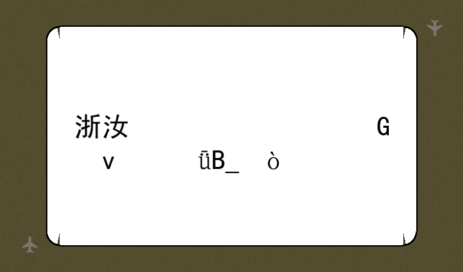 浙江自考网靠谱吗？