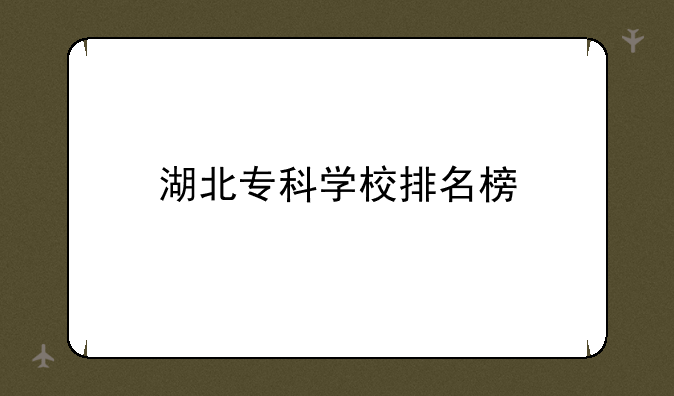 湖北专科学校排名榜