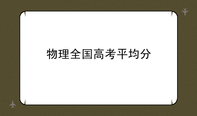 物理全国高考平均分