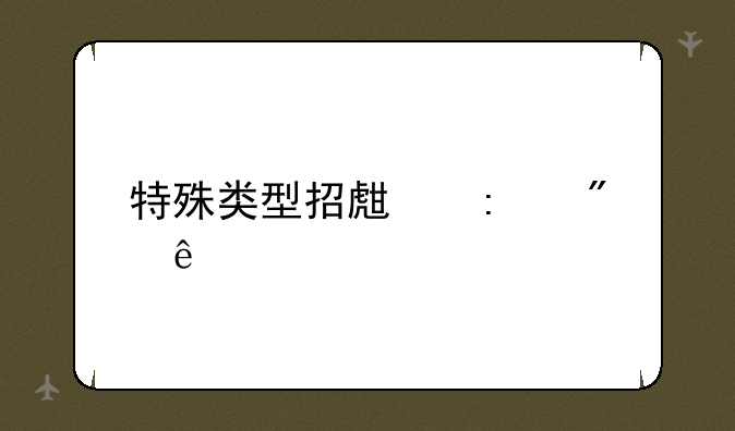特殊类型招生控制线