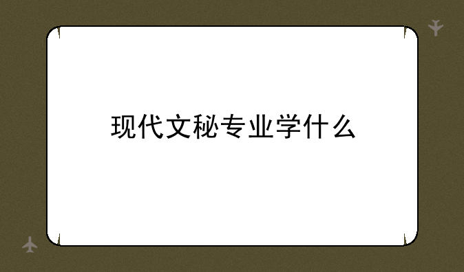 现代文秘专业学什么