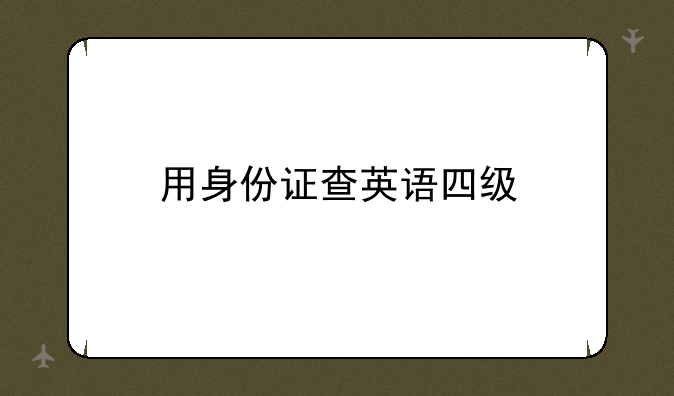 用身份证查英语四级
