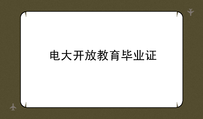 电大开放教育毕业证