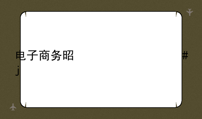 电子商务是学什么的