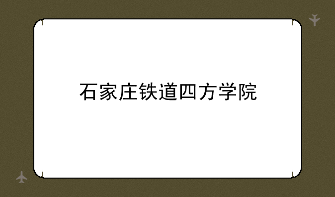 石家庄铁道四方学院