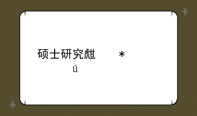 硕士研究生报考年龄