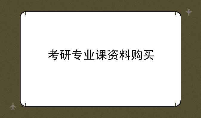 考研专业课资料购买
