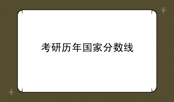 考研历年国家分数线