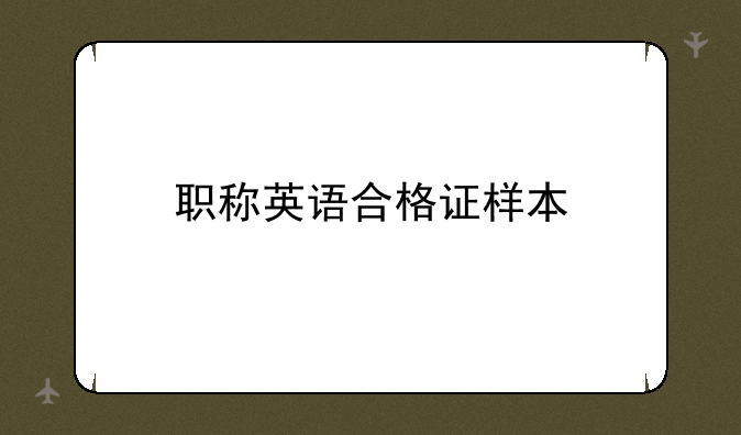 职称英语合格证样本