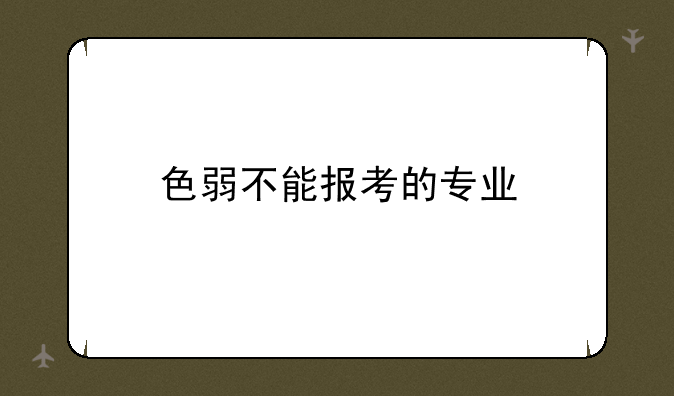 色弱不能报考的专业