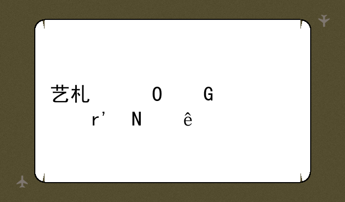 艺术专科学校有哪些